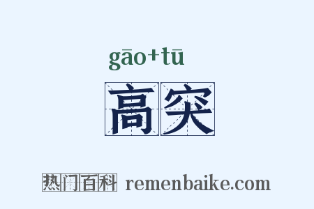 高突是什么意思的图片
